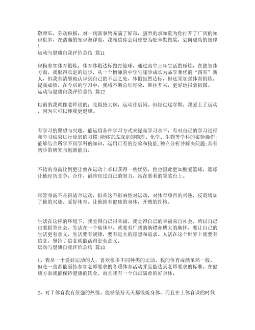 运动与健康自我评价总结精选15篇