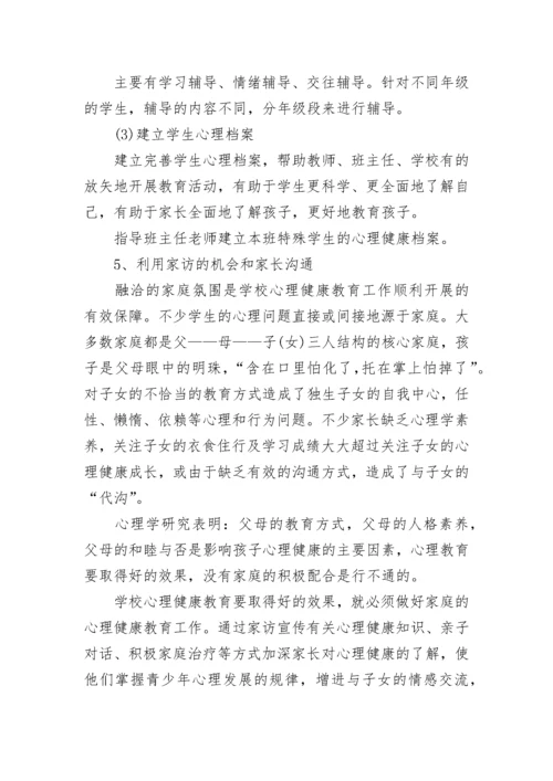 中小学生心理健康教育教案_1.docx