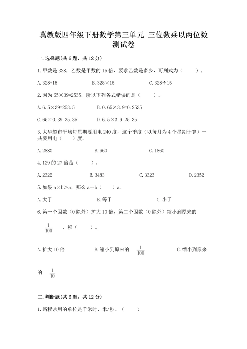 冀教版四年级下册数学第三单元 三位数乘以两位数 测试卷含答案（新）.docx