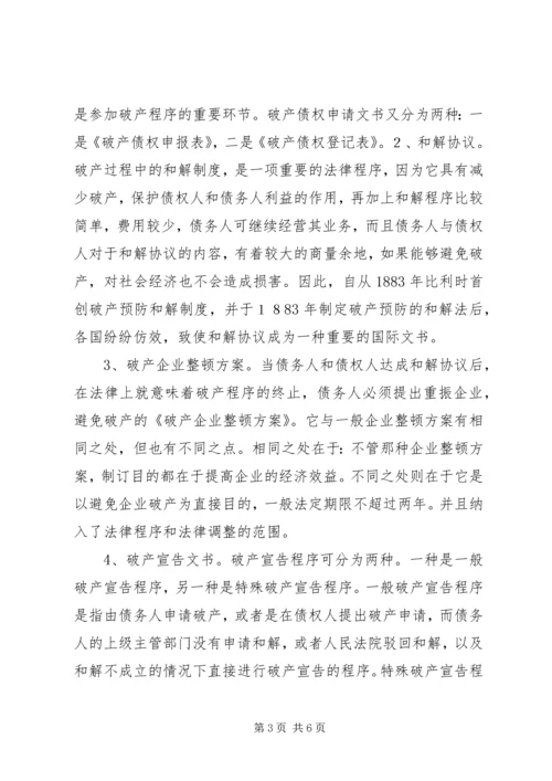 企业破产程序及破产文书.docx