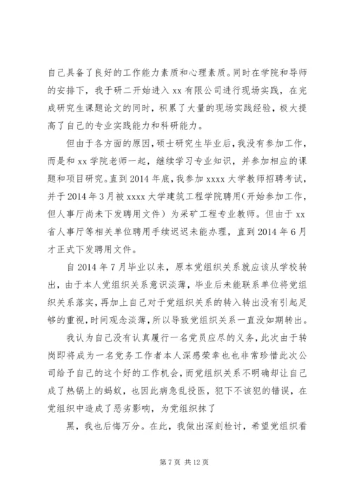 第一篇：延期转出党组织关系的检讨书.docx