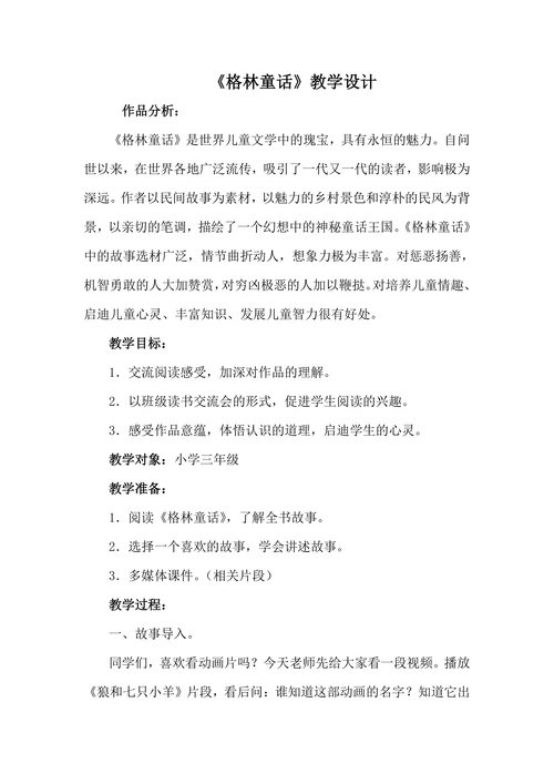 《格林童话》教学设计
