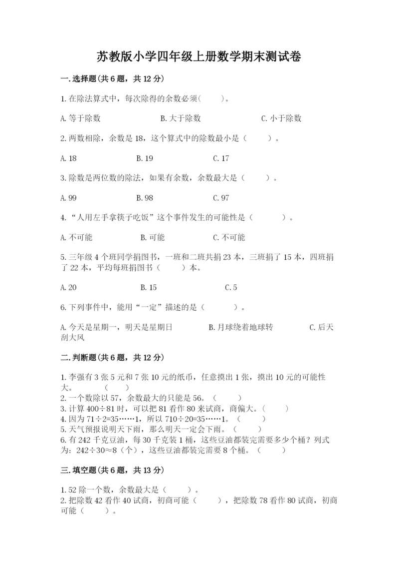 苏教版小学四年级上册数学期末测试卷带下载答案.docx