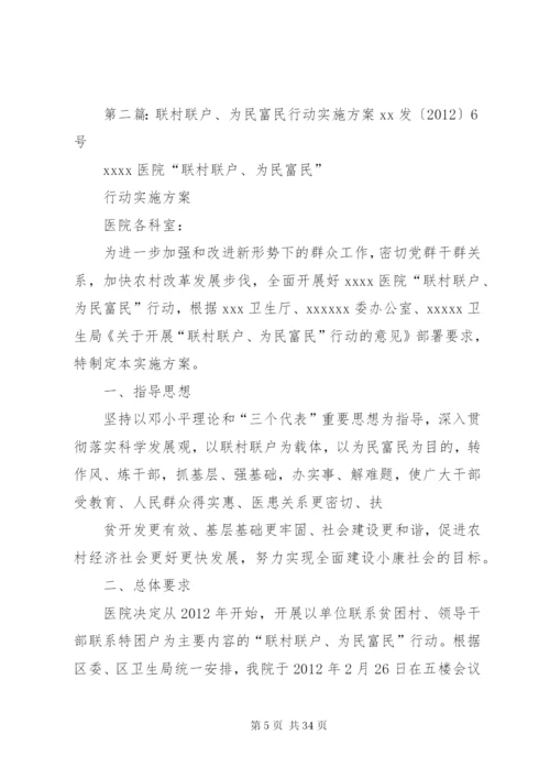 小康村“联村联户,为民富民”行动实施方案.docx