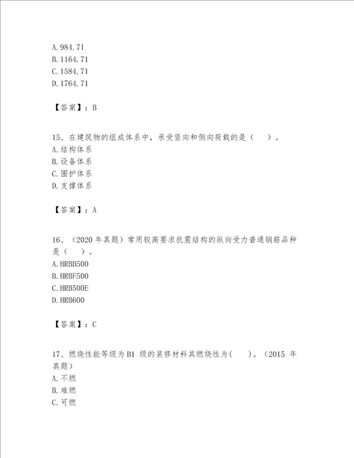 一级建造师之一建建筑工程实务题库精品【考试直接用】