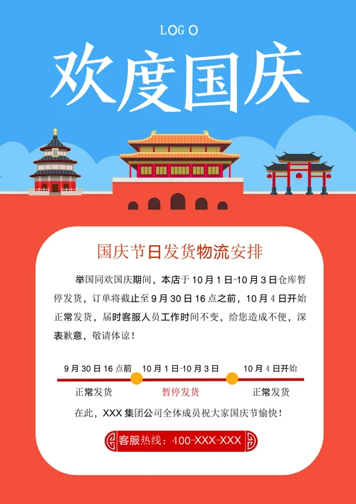 国庆节商家发货快递物流通知