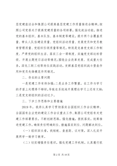 国企党支部书记基层党建工作述职报告四篇.docx