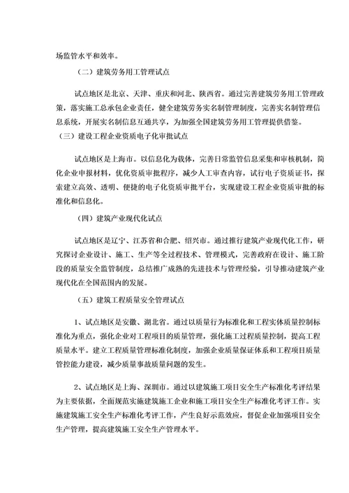 住房和城乡建设部关于开展建筑业改革发展试点工作的通知
