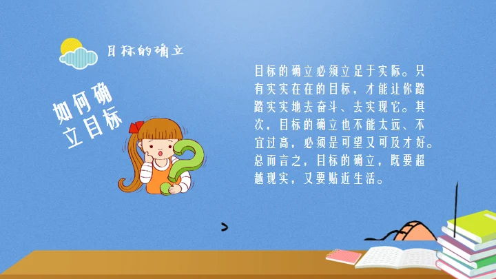 目标中学主题教育班会通用PPT模板