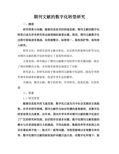 期刊文献的数字化转型研究