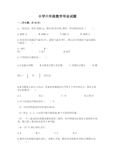 小学六年级数学毕业试题及答案【易错题】.docx