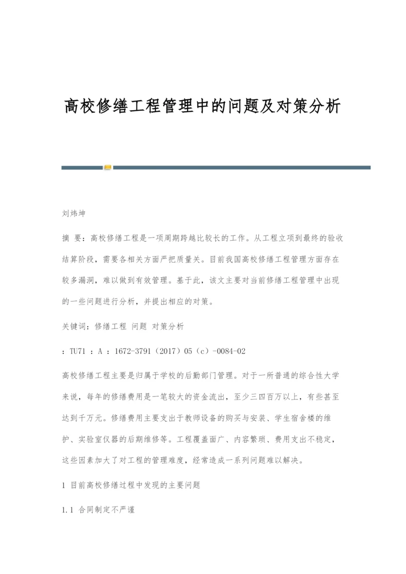 高校修缮工程管理中的问题及对策分析.docx