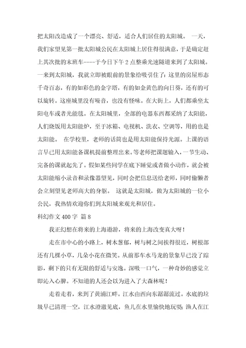 精选科幻作文400字汇编九篇