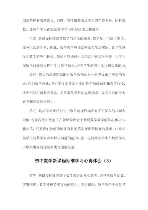 初中数学新课程标准学习心得体会.docx