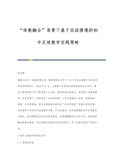 体教融合背景下基于实战情境的初中足球教学实践策略.docx