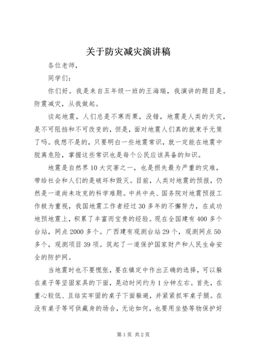 关于防灾减灾演讲稿.docx