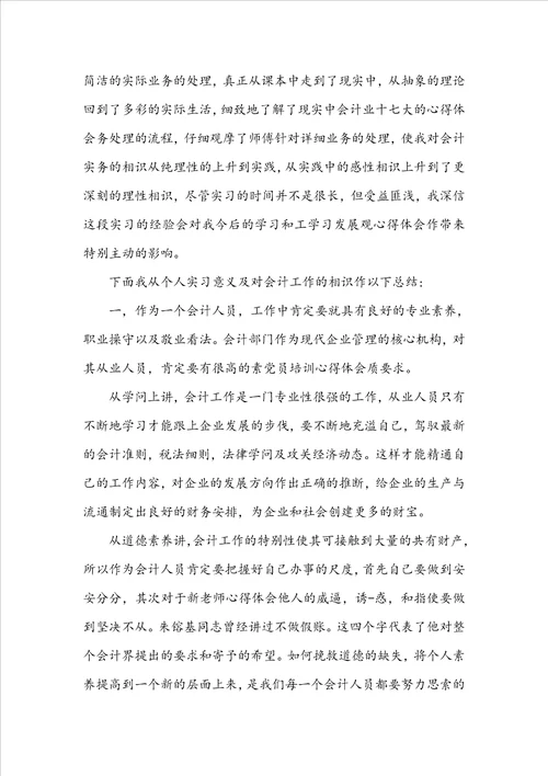 会计专业实习报告范文3000字