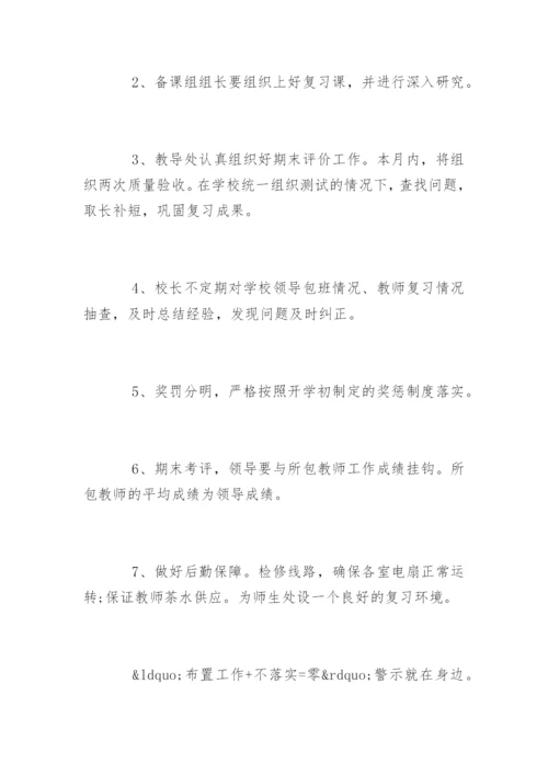 学校期末考试复习计划参考.docx