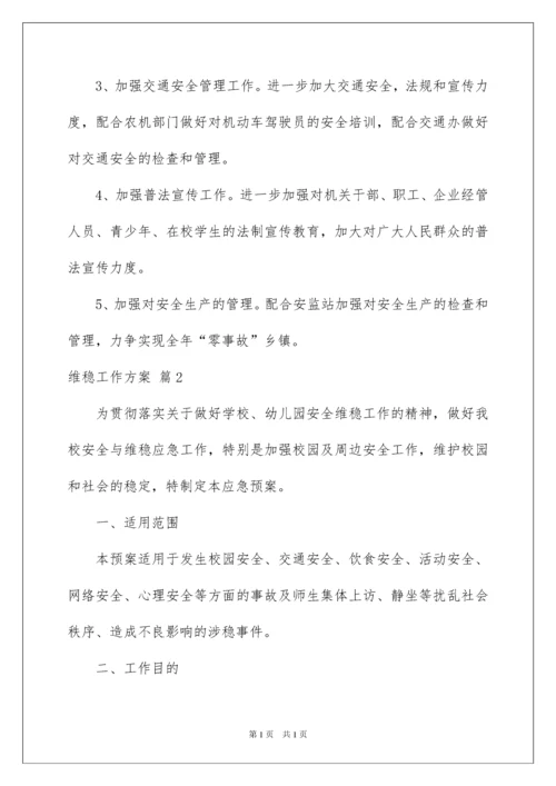 2022实用的维稳工作方案4篇.docx