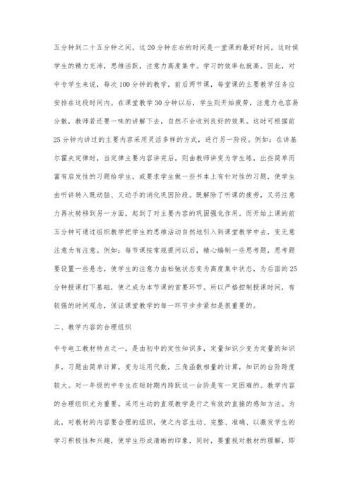 浅谈电工课堂教学的组织艺术.docx