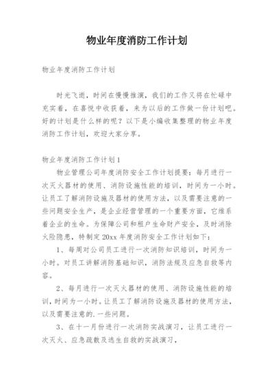 物业年度消防工作计划.docx