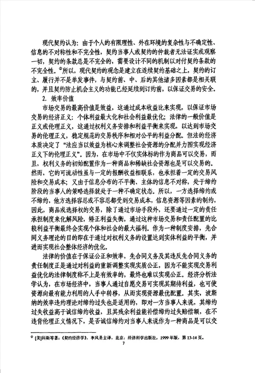 论先合同义务与先合同责任法律民商法专业毕业论文