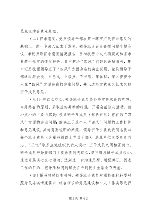 人保局专题民主生活会工作方案.docx