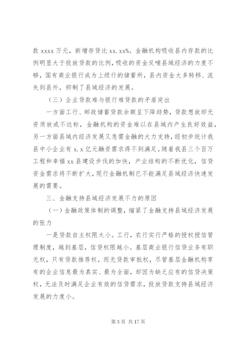 金融支持县域经济调研报告 (2).docx