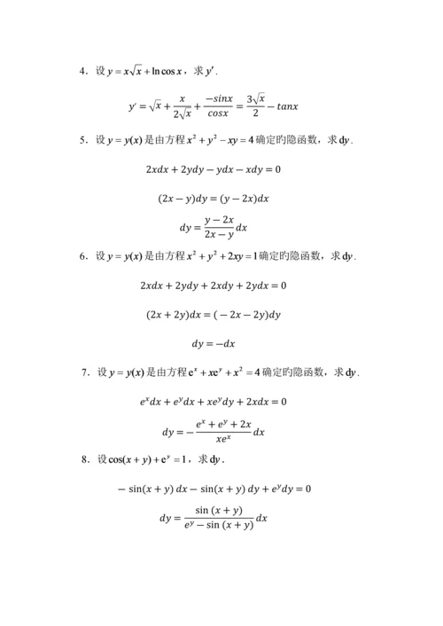 2023年微积分基础形成性考核作业.docx