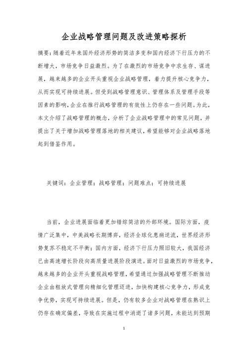 企业战略管理问题及改进策略探析