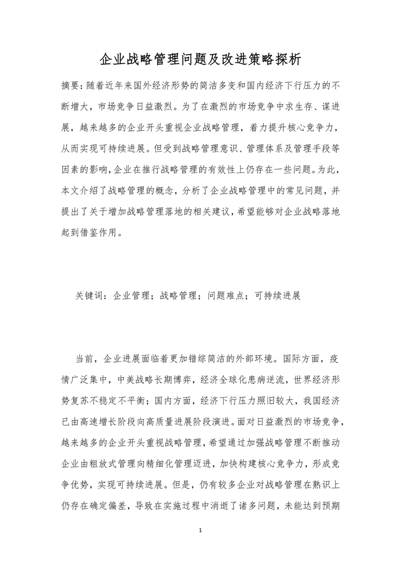 企业战略管理问题及改进策略探析