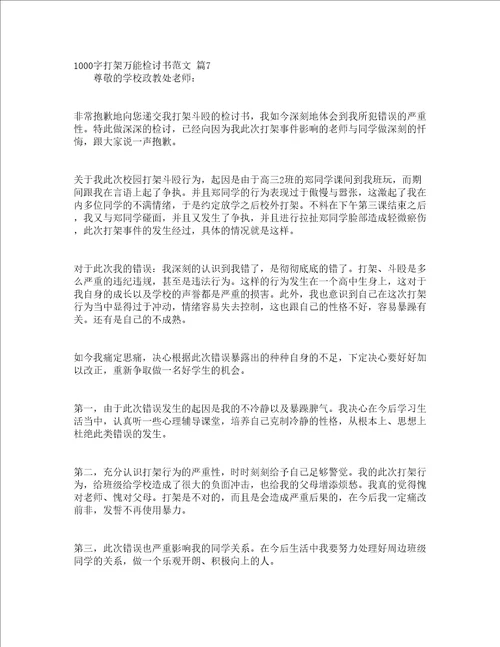 1000字打架万能检讨书范文精选16篇