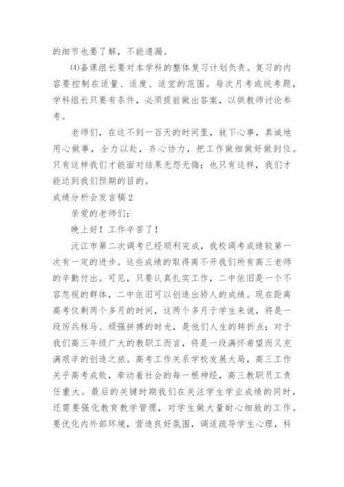 成绩分析会发言稿.docx