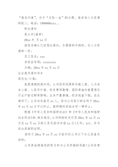 企业裁员通知书.docx