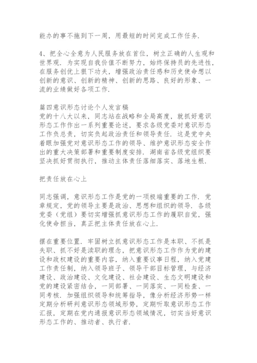 意识形态讨论个人发言稿范文(12篇).docx