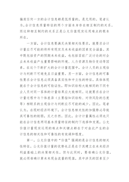 论公允价值的本质及现实运用论文.docx