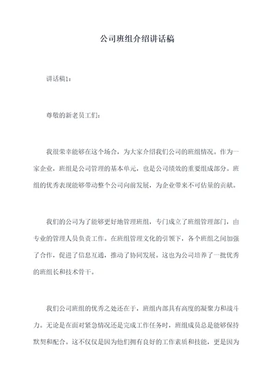 公司班组介绍讲话稿