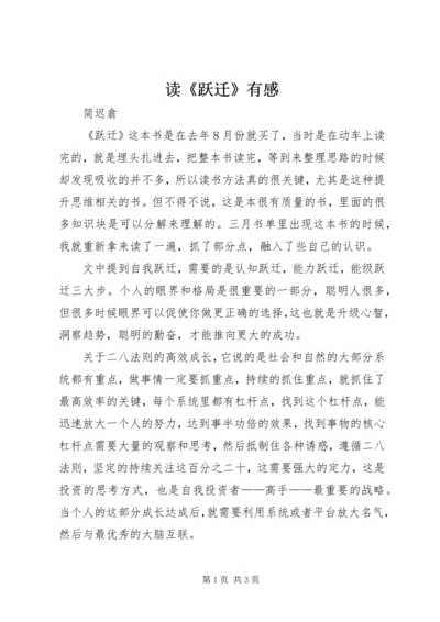读《跃迁》有感.docx