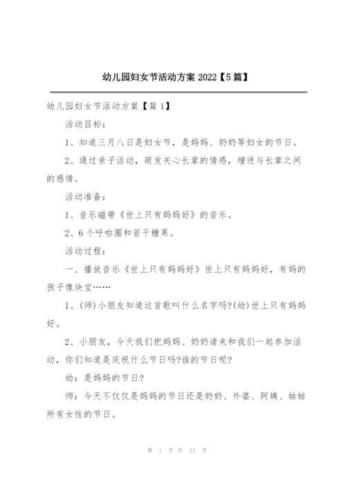 幼儿园妇女节活动方案2022【5篇】.docx