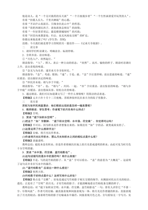 11 短文二篇 记承天寺夜游（教案）【2023年统编版八上语文评优课备课】