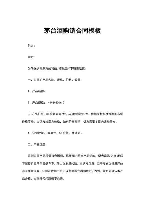 茅台酒购销合同模板