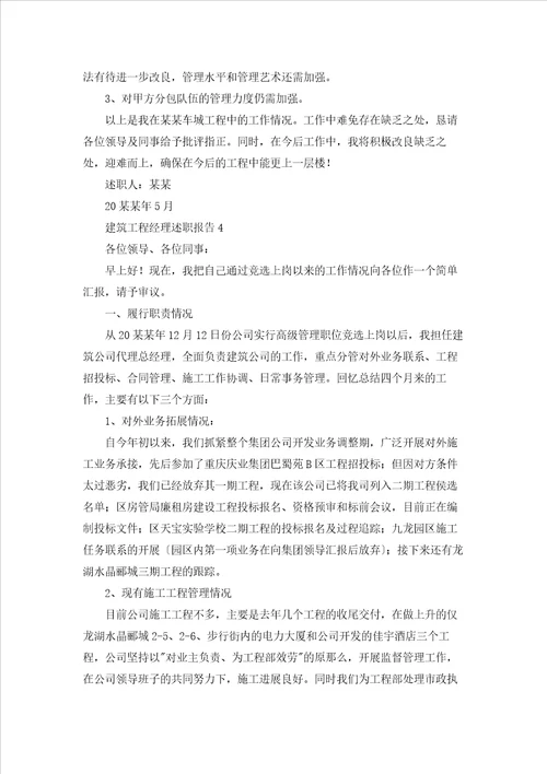 建筑项目经理述职报告6篇