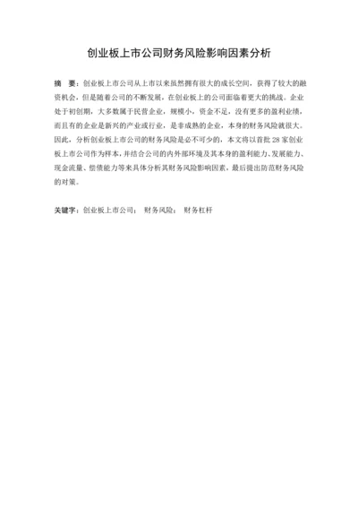 创业板上市公司财务风险影响因素分析毕业论文.docx