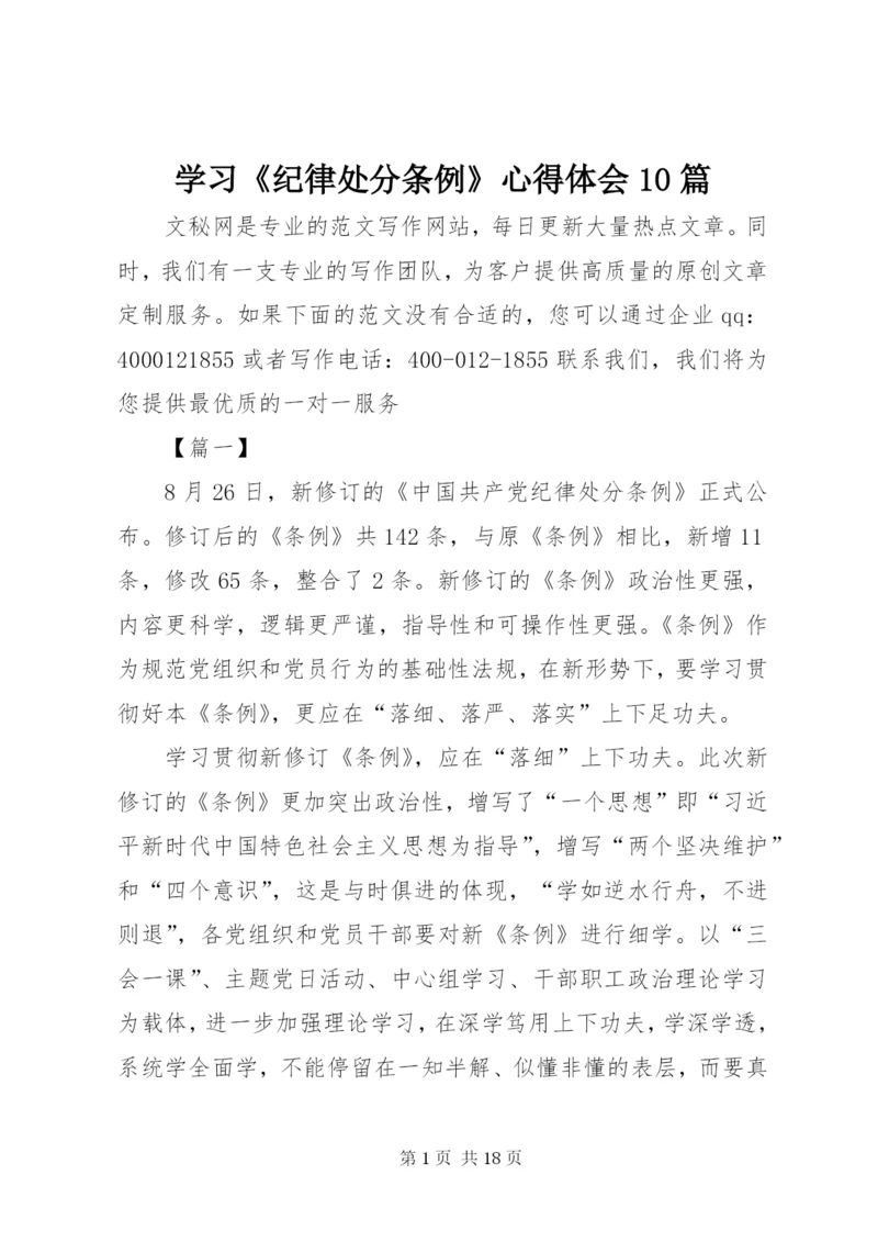 学习《纪律处分条例》心得体会10篇.docx