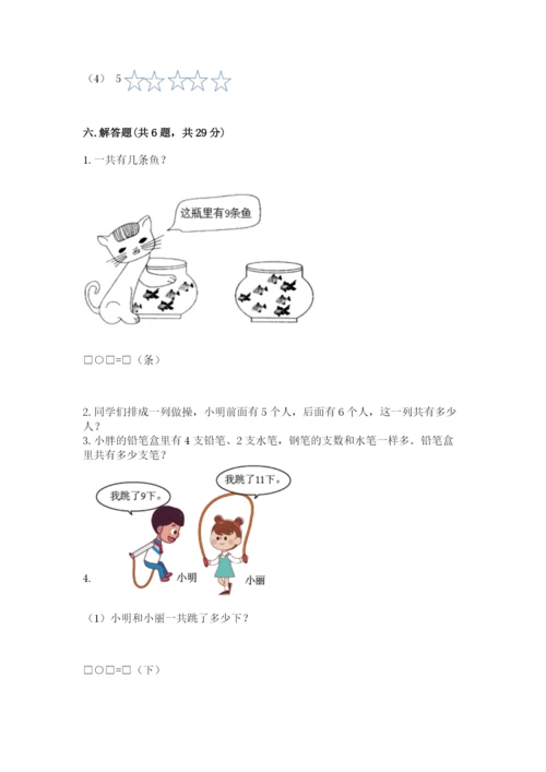 小学一年级上册数学期末测试卷含答案【b卷】.docx