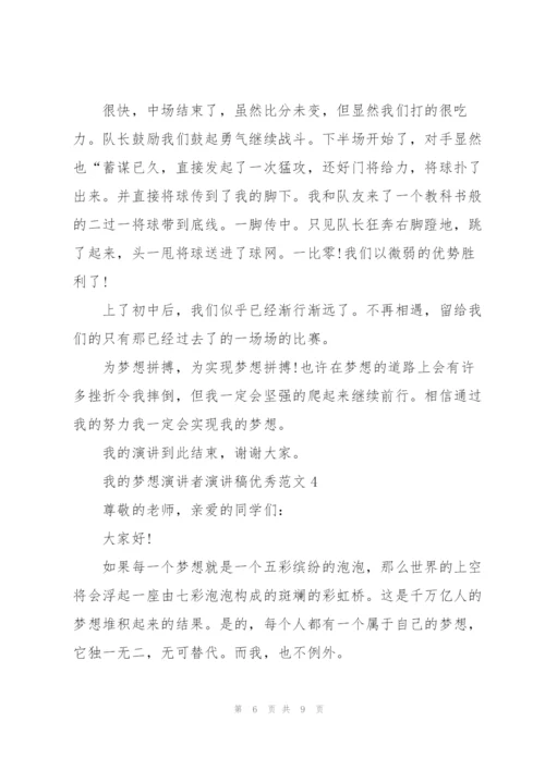 我的梦想演讲者演讲稿优秀范文.docx