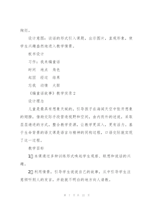 《编童话故事》教学实录.docx
