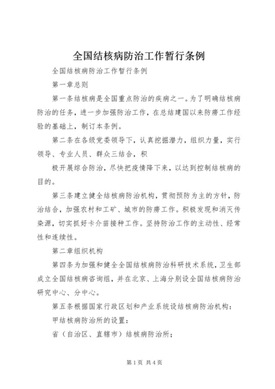 全国结核病防治工作暂行条例 (2).docx