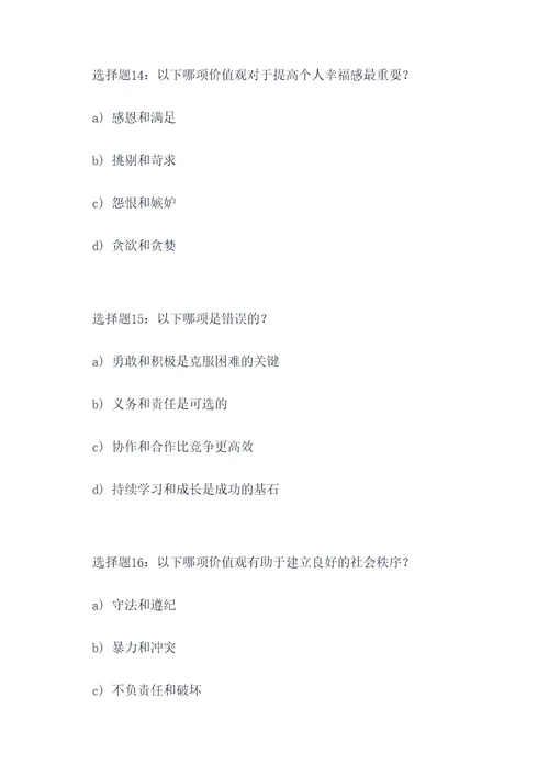 核心价值观的选择题