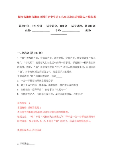 浙江省衢州市衢江区国有企业引进5名高层次急需紧缺人才模拟强化练习题第7次